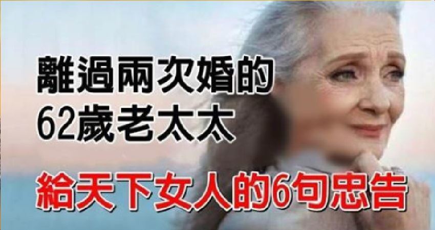 一位离过两次婚的62岁老太太,给天下女人的6句忠告!条条直通人心