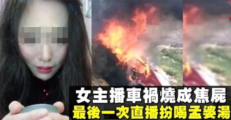 女直播主车祸变焦尸 最后一次「抖音」演冤死女喝孟婆