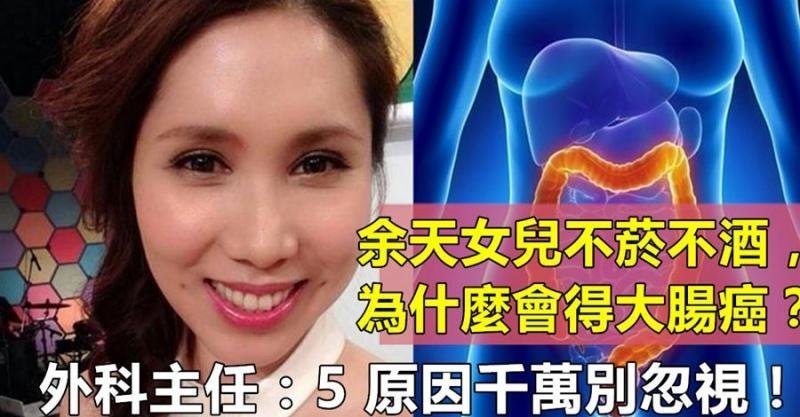 余天女儿腰痛就医,竟已大肠癌末期!无不良习惯,为什麼会得大肠癌?