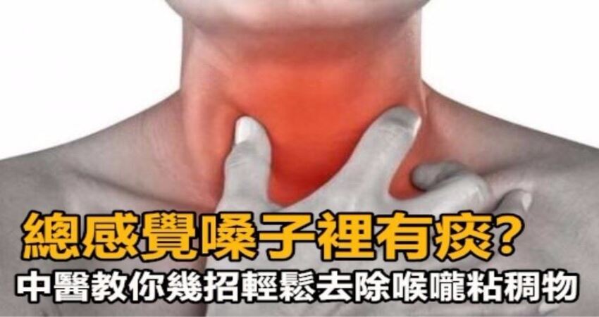 总感觉嗓子里有痰,咳又咳不出来?中医教你,这几招轻松解决喉咙粘稠物