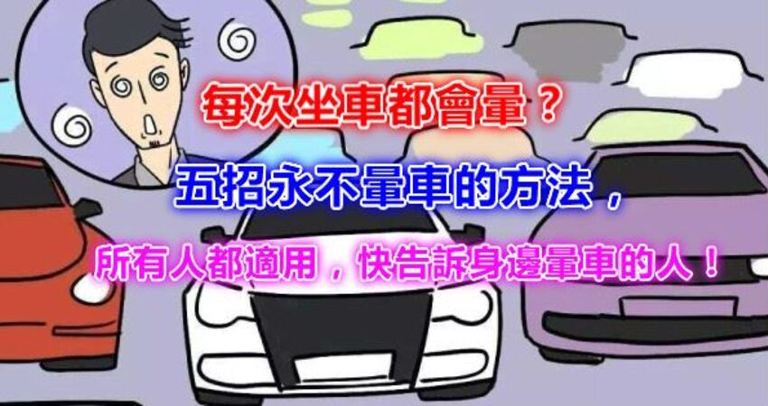 五招永不晕车的方法,所有人都适用,快