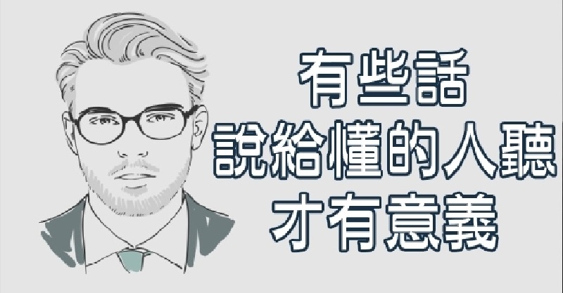 请记住「你永远不必跟不同层次的人争辩」