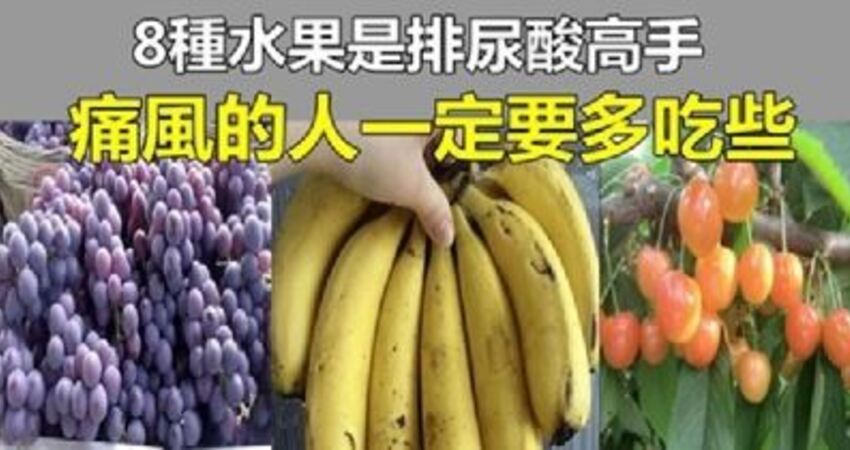 这8种「碱性水果」,每一个都是「排尿酸高手」,痛风的