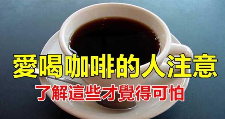爱喝咖啡的注意看!这9个隐藏的「大秘密,对女人的好处很厉害