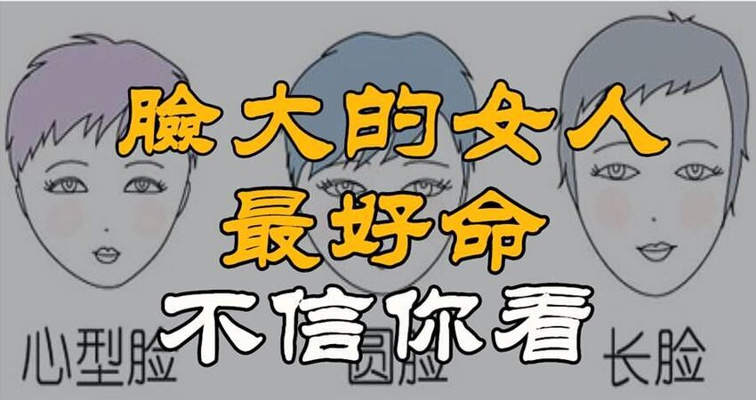 脸大的女人命最好!