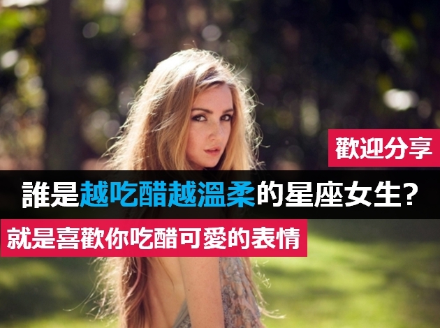 谁是越吃醋越温柔的星座女生?吃醋不是我的错!是你的错!