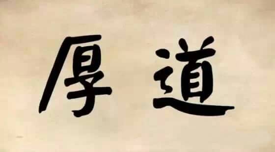 《精明的最高境界是厚道》