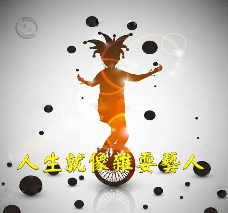 人生就像一个杂耍艺人