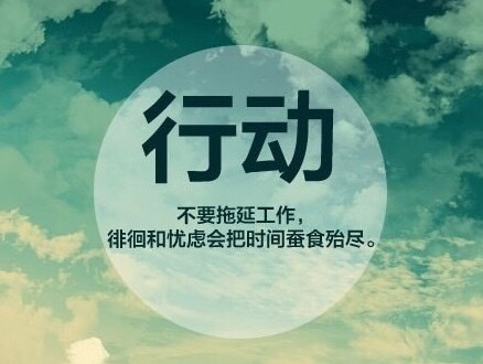 行动力和执行力图片,表现执行力的图片,执行力壁纸(第2页)_大山谷图库