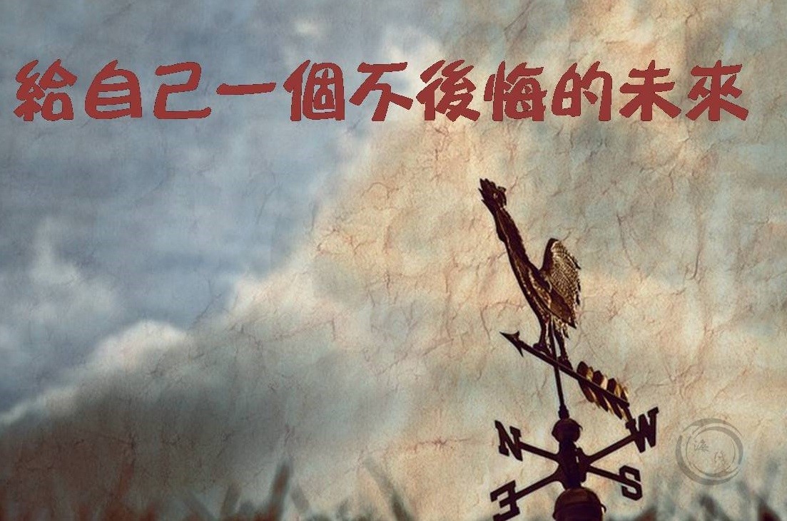 用这生命中的每一秒,给自己一个不后悔的未来