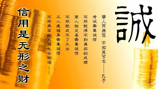 『 信用 』是人生最重要的资产! 有了『 诚信 』 事业方能成功!