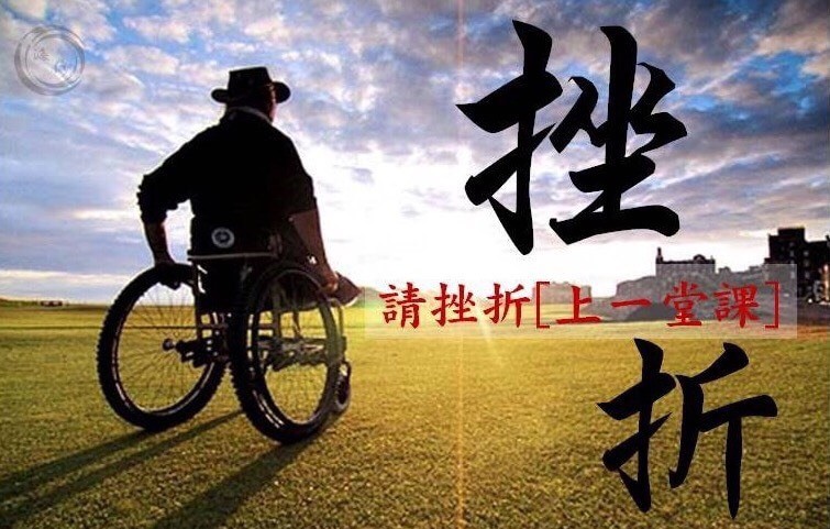 请挫折「上一堂课