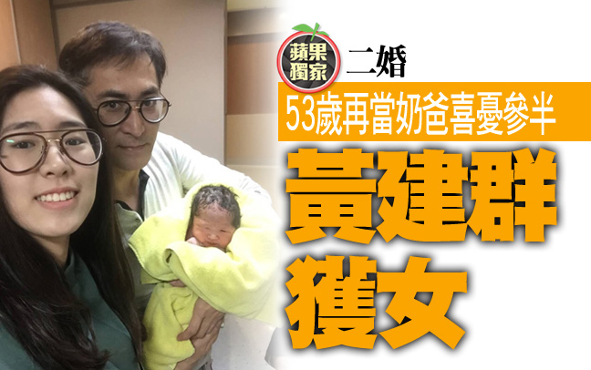 ç¨å®¶ äºŒå©šé»ƒå»ºç¾¤ç²å¥³53æ­²å†ç•¶å¥¶çˆ¸å–œæ†‚åƒåŠ Loveåˆ†äº«