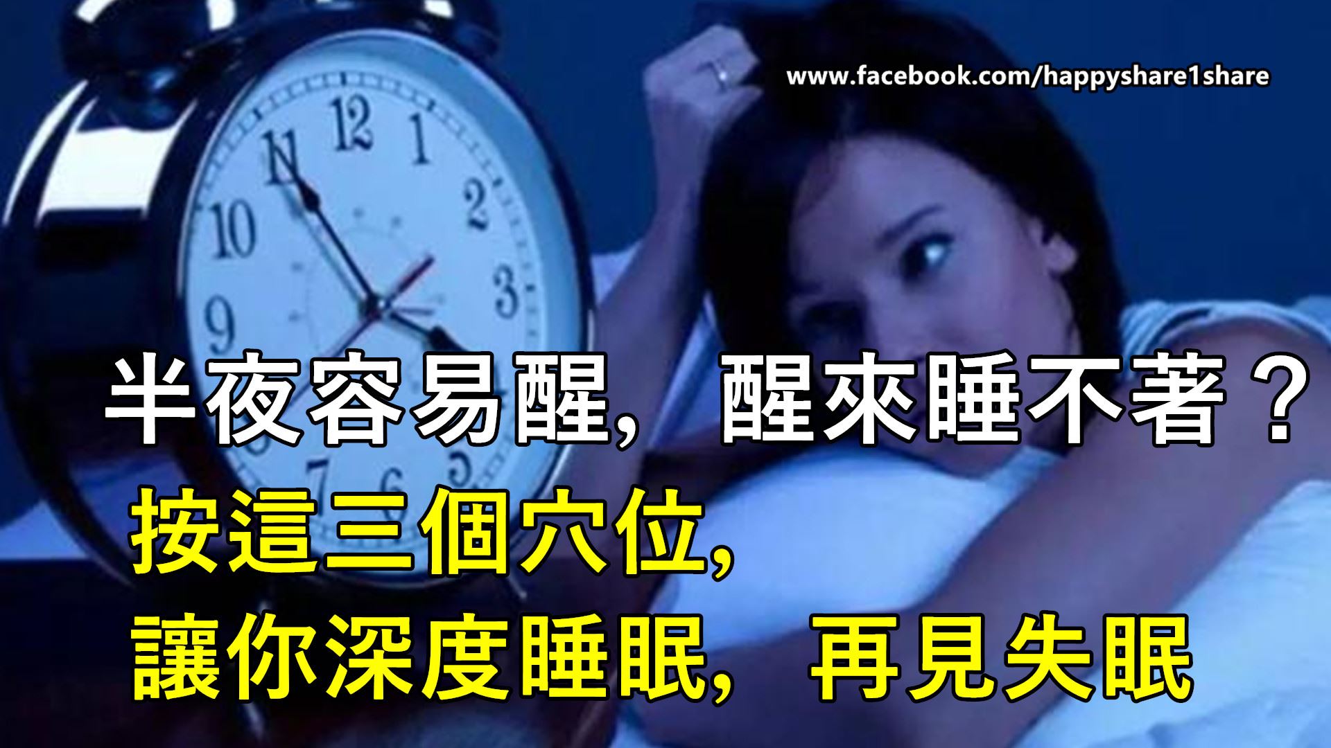 半夜容易醒,醒来睡不著?按这三个穴位,让你深度睡眠,再见失眠