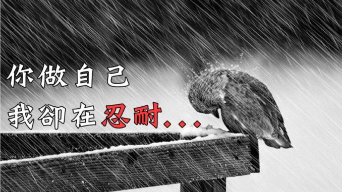 「你做自己,我却在忍耐」遇到讨厌的事,却因为「关系」,不敢得罪对方