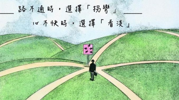路不通时,选择「拐弯」, 心不快时,选择「看淡」
