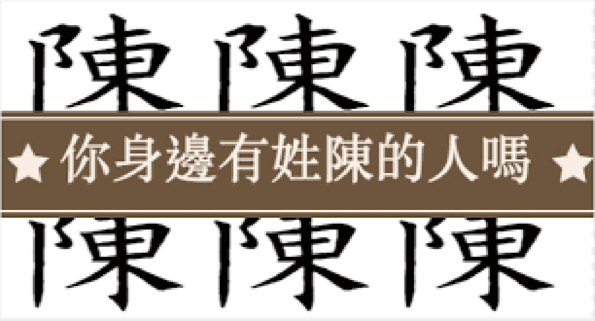 你身边有姓陈的人吗?不简单!分享出去,会给你带来意想不到的好运!