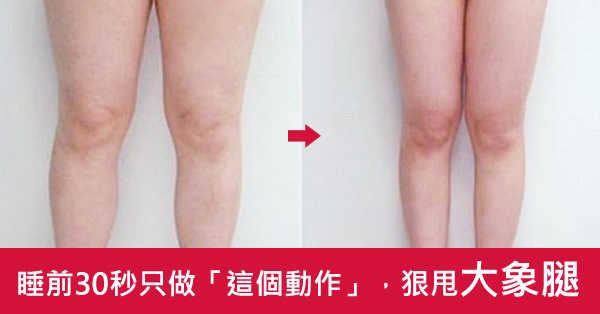 睡前30秒只做「这个动作」,跟「蜜大腿」,「小腹婆」说分手!