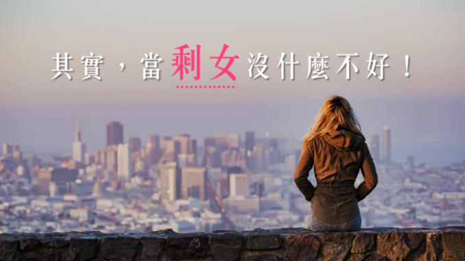 一个人过没有不好,别因为 害怕当「剩女」,而选择了 更难以承受的