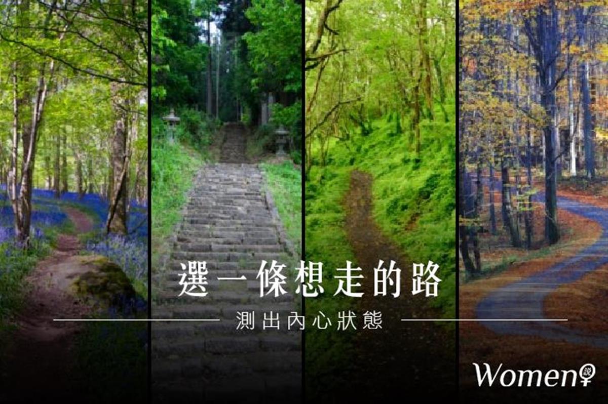 心理测验│选一条想走的路,测出内心状态