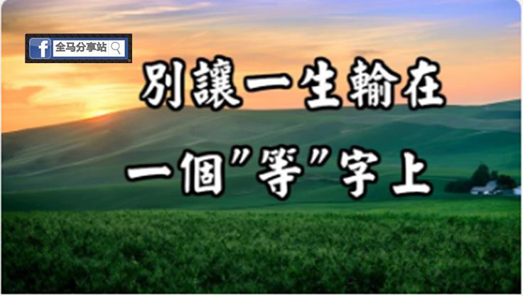 别让一生输在一个