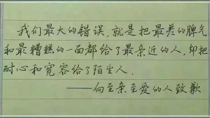 就是把「最差的脾气」给了 亲近的人, 却把「耐心和宽容」给了 陌生