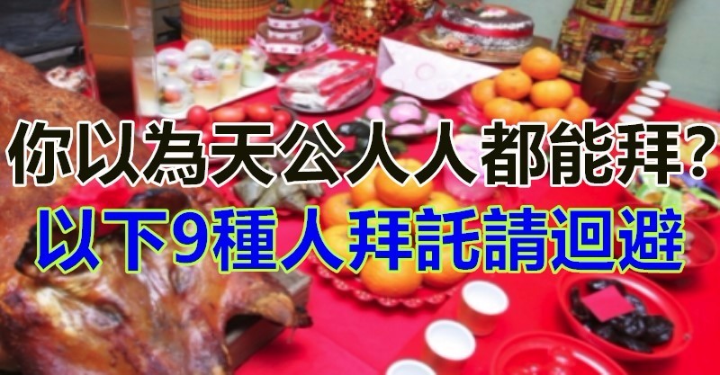 2018年你以为天公人人都能拜?如果你是以下9种人拜托请回避