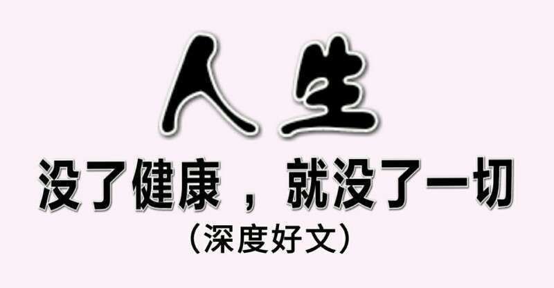人生如果没了健康,等於没了一切!(深度好文)
