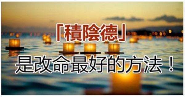 「积阴德」改命 最好的方法,多「积阴德」福报大.