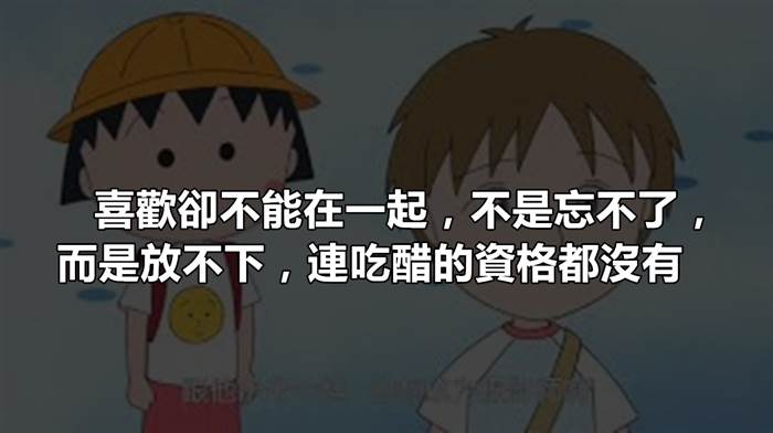 喜欢却不能在一起,不是忘不了,而是放不下,连吃醋的资格都没有