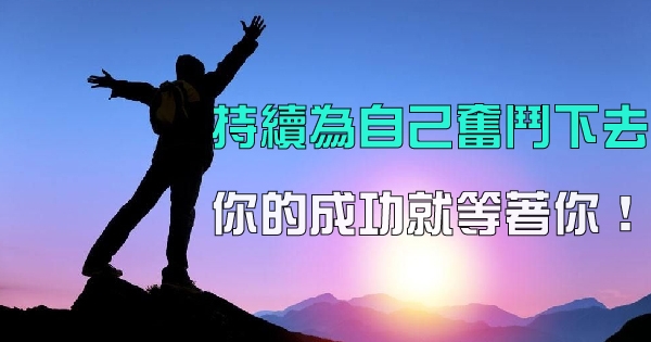 为了自己一直持续坚持吧!