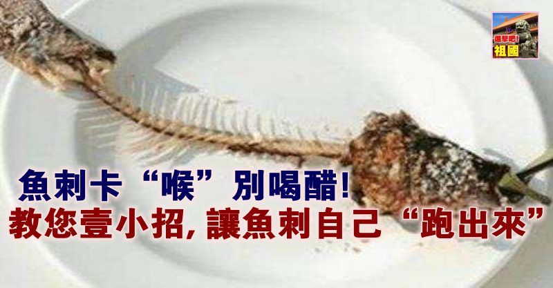 鱼刺卡「喉」别喝醋! 教您壹小招, 让鱼刺自己「跑出来」