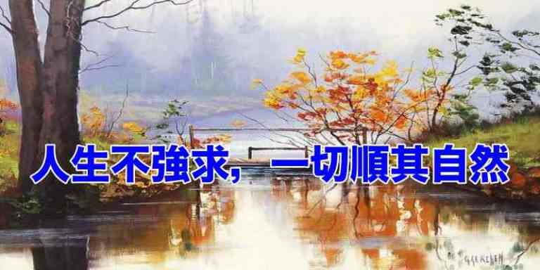 人生不强求,一切顺其自然