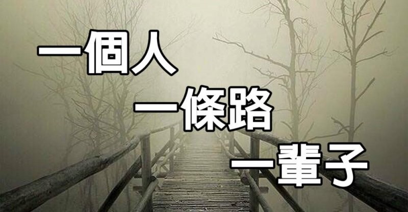 一个人,一条路,一辈子看完你会明白很多