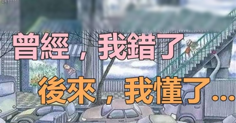 曾经,我错了;后来,我懂了.