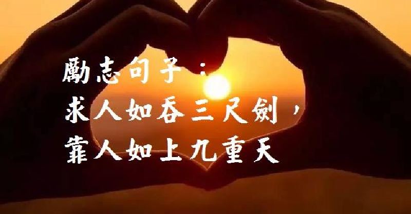 求人如吞三尺剑,靠人如上九重天.