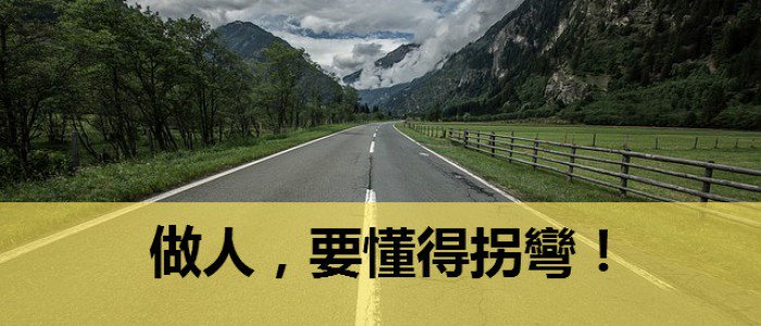 做人,要懂得拐弯!(让人豁然开朗的一段话)