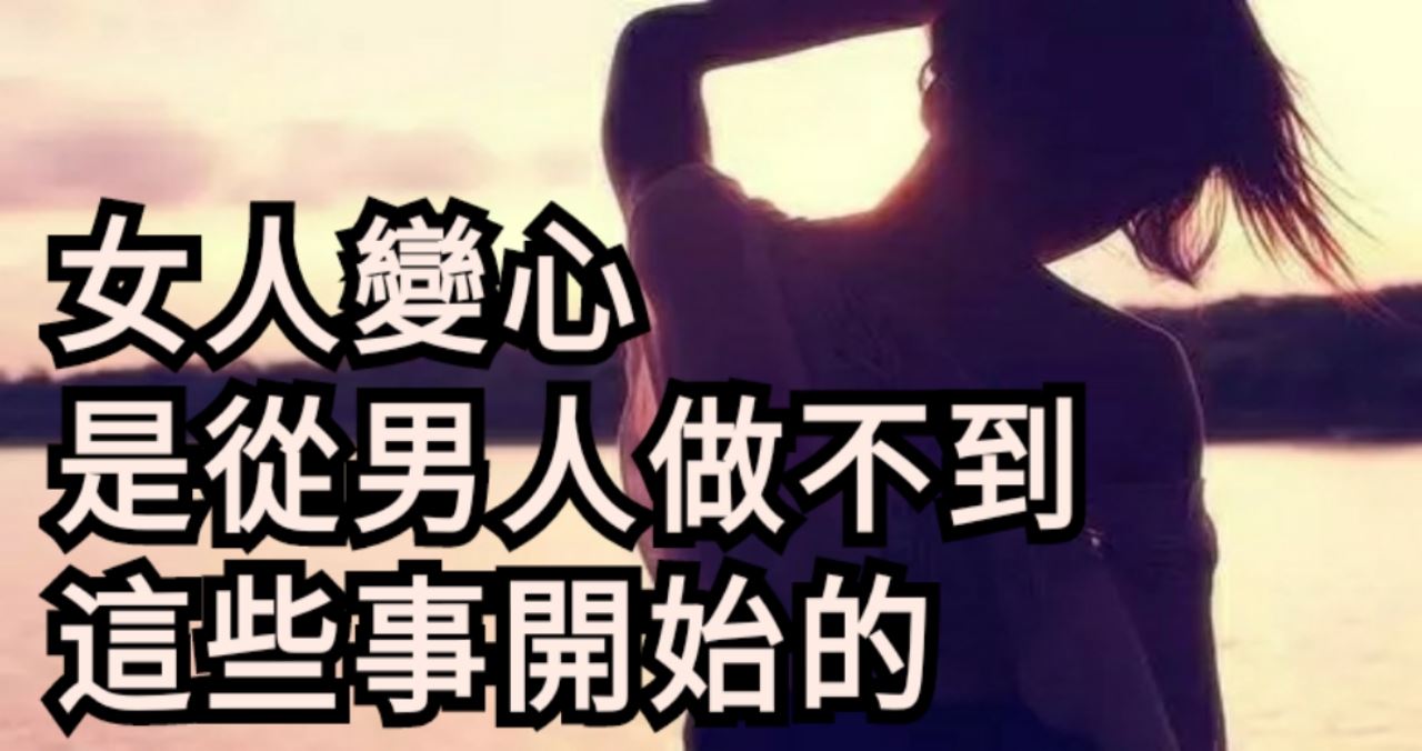 女人变心,是从男人做不到这些事开始的