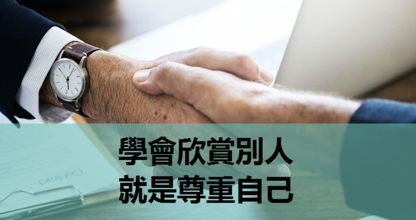 学会欣赏别人,就是尊重自己