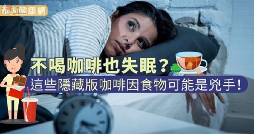 不喝咖啡也失眠?这些隐藏版咖啡因食物可能是凶手!