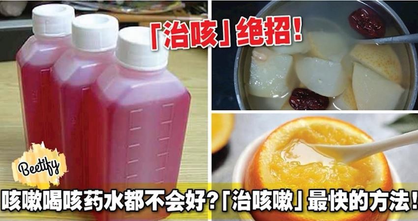 教你「治咳嗽」最快的方法 绝对有效