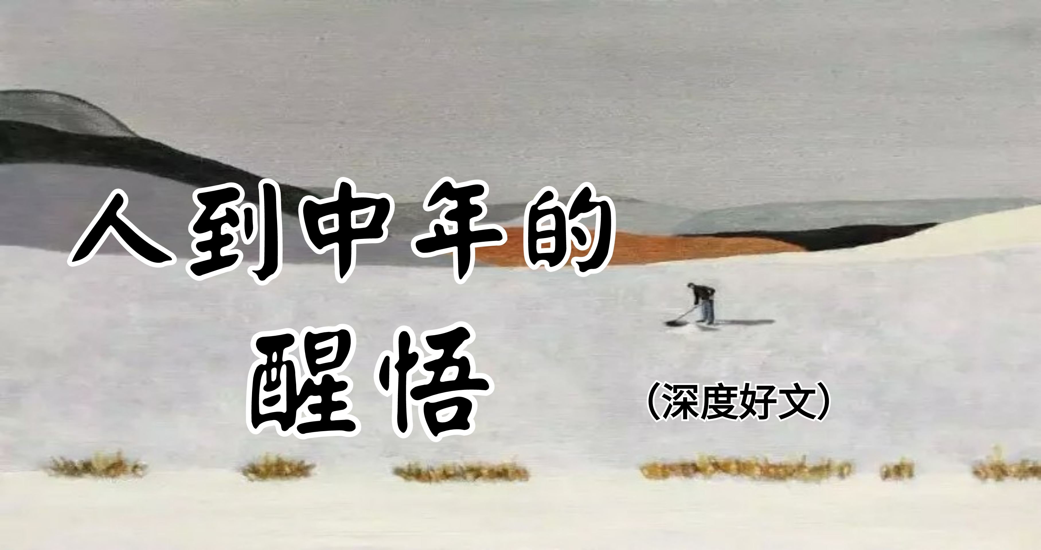 人到中年的醒悟(深度好文)