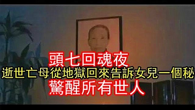 【回魂夜】亡母从地狱回来告诉女儿一个秘密(警醒所有人!