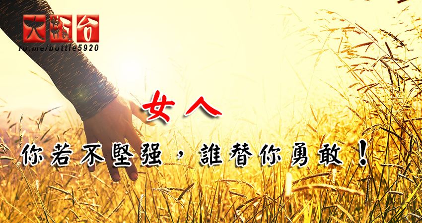 女人,你若不堅強,誰替你勇敢!