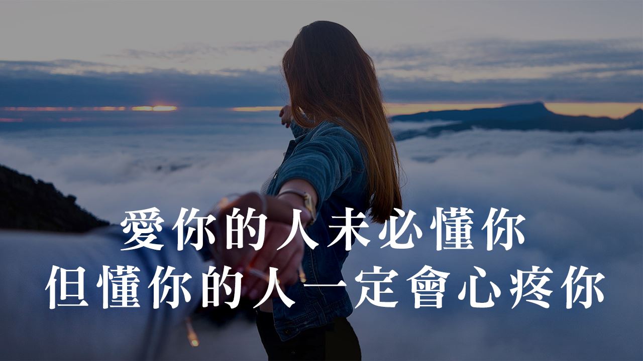 爱你的人未必懂你,但懂你的人一定会心疼你.
