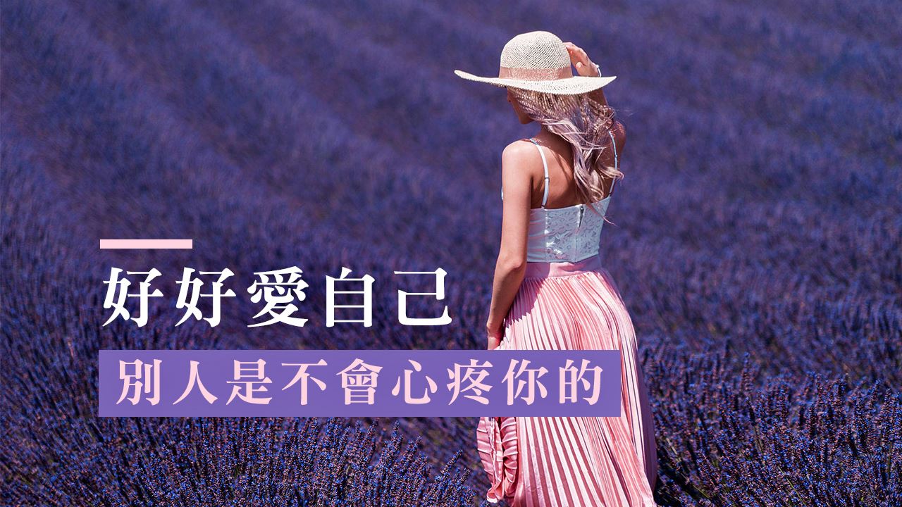 好好爱自己,别人是不会心疼你的