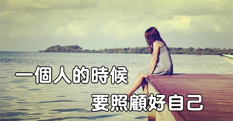 一个人的时候,要照顾好自己(看哭了) | love分享