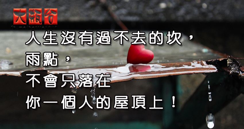 人生没有过不去的坎,雨点,不会只落在你一个人的屋顶上!