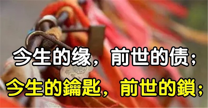 今生的缘,前世的债;今生的钥匙,前世的锁