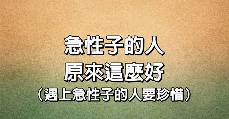 急性子的人,原来这麼好,遇上了一定要珍惜